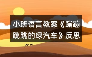 小班語(yǔ)言教案《蹦蹦跳跳的綠汽車》反思