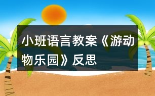 小班語(yǔ)言教案《游動(dòng)物樂園》反思