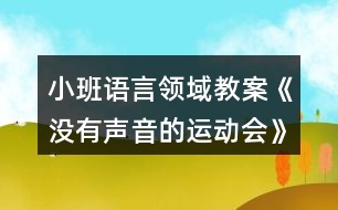 小班語言領(lǐng)域教案《沒有聲音的運動會》反思