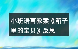 小班語言教案《箱子里的寶貝》反思