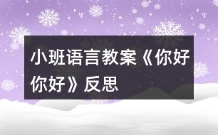 小班語言教案《你好,你好》反思