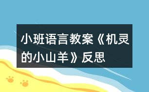 小班語言教案《機(jī)靈的小山羊》反思