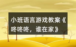 小班語言游戲教案《咚咚咚，誰在家》