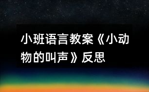 小班語言教案《小動物的叫聲》反思