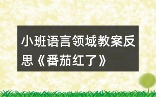 小班語言領(lǐng)域教案反思《番茄紅了》