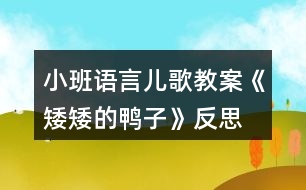 小班語言兒歌教案《矮矮的鴨子》反思