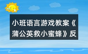 小班語(yǔ)言游戲教案《蒲公英救小蜜蜂》反思