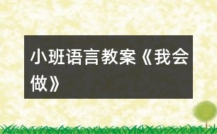 小班語言教案《我會做》