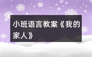 小班語(yǔ)言教案《我的家人》