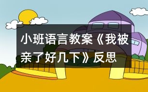 小班語言教案《我被親了好幾下》反思