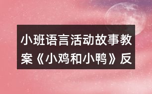 小班語言活動故事教案《小雞和小鴨》反思