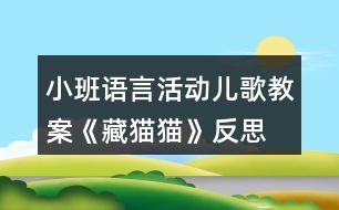 小班語言活動(dòng)兒歌教案《藏貓貓》反思