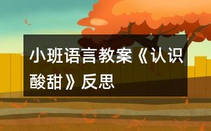 小班語言教案《認識酸甜》反思