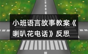 小班語言故事教案《喇叭花電話》反思