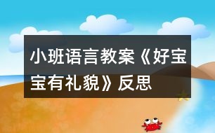 小班語言教案《好寶寶有禮貌》反思