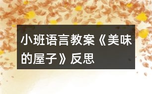 小班語(yǔ)言教案《美味的屋子》反思