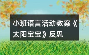 小班語言活動教案《太陽寶寶》反思