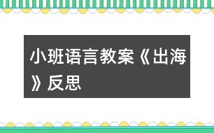 小班語言教案《出?！贩此?></p>										
													<h3>1、小班語言教案《出?！贩此?/h3><p>　　活動(dòng)目標(biāo)：</p><p>　　1、 仔細(xì)傾聽詩歌，感受詩歌美好的意境。</p><p>　　2、 在理解詩歌的基礎(chǔ)上，初步學(xué)習(xí)仿編。</p><p>　　3、 理解詩歌所用的比喻手法，學(xué)會(huì)有感情地朗誦詩歌。</p><p>　　4、 鼓勵(lì)幼兒敢于大膽表述自己的見解。</p><p>　　5、 鼓勵(lì)幼兒大膽的猜猜、講講、動(dòng)動(dòng)。</p><p>　　活動(dòng)準(zhǔn)備：</p><p>　　配樂詩歌《出海》、大海背景圖、大海里的各種東西、幼兒人手一張長方形紙。</p><p>　　活動(dòng)過程：</p><p>　　一、 感受詩歌的意境</p><p>　　1、 出示圖片(大海背景圖)</p><p>　　(1) 師：看看，這是什么地方?</p><p>　　(2) 師：看到這么美的大海，你想干什么?</p><p>　　(3) 師：我呀，想出海，想到海面上去看看、玩玩，你們幫我想想，坐什么去呢?</p><p>　　(4) 師：有這么多的海上交通工具，我可以劃著小船去，可以坐飛機(jī)去看海，可以坐大輪船去……那好吧，我就坐大船去，海上有什么呢?</p><p>　　2、 欣賞詩歌《出?！?/p><p>　　二、 理解學(xué)習(xí)詩歌</p><p>　　1、 提問：</p><p>　　(1) 我出海時(shí)，看到了什么?</p><p>　　(2) 在聽的時(shí)候，你喜歡詩歌里的哪一句?</p><p>　　2、 再次欣賞，跟念詩歌。</p><p>　　師：大海真美啊!想不想和我一起去看看，玩玩?好，我們一起《出?！?/p><p>　　三、 學(xué)習(xí)仿編詩歌</p><p>　　1、 師：我們看到了浪花、白云、海鳥、帆船，你還會(huì)看到什么呢?</p><p>　　2、 根據(jù)幼兒的回答，引導(dǎo)幼兒仿編。</p><p>　　如：幼兒：海龜。</p><p>　　師：海龜有多少呀?</p><p>　　幼兒：海龜一只只。</p><p>　　3、 師幼一起仿編詩歌。</p><p>　　師：真棒!把你們看到的東西，都編到詩歌里去吧!</p><p>　　四、 一邊折船，一邊欣賞詩歌</p><p>　　1、 師：(出示船)你們看，這是什么?(船)你們誰知道我是怎么做的?讓我們一起折艘船出海吧!</p><p>　　2、 引導(dǎo)幼兒用長方形紙折船。(自由想象折船)</p><p>　　師：比比誰折的船漂亮?</p><p>　　五、 帶領(lǐng)幼兒拿著紙船在詩歌的意境中邊念邊開出活動(dòng)室。</p><p>　　師：好了，我們開著小船出海去了。(隨著音樂律動(dòng)做動(dòng)作)。</p><p>　　課后反思：</p><p>　　活動(dòng)一開始，我告訴幼兒，有一個(gè)小朋友到海上玩了，他把自己看到的東西都拍成了照片，想和大家分享。在給幼兒看圖片前，我提出要求：“看的時(shí)候要找出這是在哪里?有些什么?什么樣子的?像什么?”第一次欣賞圖片后簡單提問，再引導(dǎo)孩子進(jìn)行第二次觀察，要求他們說出特征。(教案來自：快思教案網(wǎng).)重點(diǎn)和幼兒一起觀察了浪花 “卷”的特征。在幼兒已經(jīng)有了初步的認(rèn)識后，我請幼兒邊看配上文字的圖片，邊聽老師充滿感情地朗誦詩歌，聽完要求他們說出自己最喜歡的那句，并說出最喜歡這句的理由。</p><p>　　每當(dāng)孩子說出一句詩歌時(shí)，我就再次出示相應(yīng)的畫面，和他們一起重溫詩歌，就這樣，孩子們不知不覺中學(xué)會(huì)了詩歌。接下來，我用“我念前半句，孩子接后半句”的方法和孩子一起朗讀了幾遍，再邀請幾個(gè)能力稍強(qiáng)的孩子到前面來示范。</p><p>　　最后一個(gè)環(huán)節(jié)，我問孩子們：“你們想不想出海?”教孩子折紙船，結(jié)束。</p><p>　　感悟：</p><p>　　1. 雖然成人感覺這首詩歌的意境很美，但是孩子并不能真正領(lǐng)會(huì)。如果能看到“出海”的動(dòng)態(tài)錄像，或在朗讀詩歌時(shí)再配上音樂，這樣可能更容易讓孩子理解詩歌中的意境。在孩子基本學(xué)會(huì)朗讀后，播放音樂，讓孩子隨音樂有表情地朗讀，效果可能會(huì)更好些。</p><p>　　2. 活動(dòng)延伸中有讓孩子仿編詩歌的要求，可以帶孩子在戲水池玩紙船，然后進(jìn)行仿編。</p><h3>2、小班語言教案《拔蘿卜》含反思</h3><p><strong>活動(dòng)目標(biāo)</strong></p><p>　　1.體驗(yàn)人多力量大，同伴之間應(yīng)該相互合作的情感。</p><p>　　2.能夠根據(jù)故事情節(jié)模仿各種角色進(jìn)行故事表演。</p><p>　　3.能分析故事情節(jié)，培養(yǎng)想象力。</p><p>　　4.喜歡并嘗試創(chuàng)編故事結(jié)尾，并樂意和同伴一起學(xué)編。</p><p><strong>活動(dòng)準(zhǔn)備：</strong></p><p>　　老公公、老婆婆、小姑娘、小狗、小貓、小老鼠等胸飾若干;蘿卜胸飾若干;</p><p>　　《拔蘿卜》伴奏音樂</p><p><strong>活動(dòng)過程：</strong></p><p>　　(一)、導(dǎo)入部分</p><p>　　教師出示蘿卜頭飾，引出故事主題。</p><p>　　教師：看，這是什么啊?(教師出示蘿卜頭飾)</p><p>　　教師：這個(gè)啊是昨天有一個(gè)老公公種的一個(gè)蘿卜，老公公每天都給它澆水、施肥，蘿卜越長越大。后來啊老公公想把蘿卜拔出來，可是怎么拔也拔不動(dòng)，后來發(fā)生了什么事情，你們想不想知道呢?那好，現(xiàn)在啊，老師給你們講一個(gè)故事，就是有關(guān)這個(gè)蘿卜的故事，小朋友想不想聽?</p><p>　　(二)、展開部分</p><p>　　(1)教師講述故事，提出問題，引導(dǎo)幼兒正確回答。</p><p>　　教師：老公公蘿卜呀拔不動(dòng)，我們看看，老公公會(huì)用什么辦法拔蘿卜呢?(老婆婆、小姑娘、小黃狗、小花貓、小老鼠)</p><p>　　教師：最后蘿卜拔出來了沒有啊?那是怎么樣拔出來的呢?有誰一起拔的啊?</p><p>　　教師：這么多人，人多的力量是不是很大啊?</p><p>　　(2)再次講故事，請個(gè)別小朋友進(jìn)行角色表演</p><p>　　教師：那好，那我們現(xiàn)在也一起來拔拔這個(gè)蘿卜好不好?我請小朋友當(dāng)老公公、老婆婆、小姑娘、小狗、小貓還有小老鼠一起來表演這個(gè)游戲好不好?</p><p>　　(教師請個(gè)別小朋友上來表演，請小朋友試著 和 老師一起講，主要掌握“XX來拉，來拉” “‘嗨喲，嗨喲’拔呀拔，還是拔不動(dòng)”這兩個(gè)句子)</p><p>　　教師小結(jié)：恩，人多的力量真是大啊?那小朋友想想再拔一次這個(gè)蘿卜啊?那好，現(xiàn)在啊，我們大家一起來把這個(gè)蘿卜拔出來!(教師引導(dǎo)全部小朋友一起分角色表演這個(gè)故事)</p><p>　　(三)、結(jié)束部分</p><p>　　教師引導(dǎo)全部幼兒一起表演故事。</p><p>　　教師：這么大的蘿卜，小朋友們有沒有拔出來啊?蘿卜拔出來了小朋友們開不開心啊?</p><p>　　(四)、活動(dòng)延伸</p><p>　　在音樂伴奏《拔蘿卜》下結(jié)束</p><p>　　教師：那我們現(xiàn)在一起把這個(gè)蘿卜搬回家吧。</p><p><strong>教學(xué)反思：</strong></p><p>　　語言教育的方式靈活多樣，種類也多不勝數(shù)，可以說是生活中無處不在。而幼兒園的語言活動(dòng)則是教育者為幼兒創(chuàng)設(shè)一個(gè)良好的、有目的說話的環(huán)境，并且鼓勵(lì)幼兒與教師之間、幼兒與幼兒之間主動(dòng)交流、積極合作。</p><p>　　故事《拔蘿卜》是一個(gè)趣味性與表演性相結(jié)合故事，它是將人物和動(dòng)物串連起來以此來引發(fā)幼兒的興趣!在平時(shí)的教學(xué)中，我就發(fā)現(xiàn)小班孩子最喜歡不僅能表演又很具有趣味性的故事，它告訴幼兒一個(gè)“人多力量大”的道理，告訴幼兒遇到自己解決不了的困難時(shí)，可以尋求他人的幫助。</p><p>　　在《拔蘿卜》的教學(xué)中，在講故事時(shí)，我注意了語速較慢，吐字清晰，語言生動(dòng)，并特意加重了“拔、拉、幫”的讀音，加上多次地重復(fù)，幼兒很快便學(xué)會(huì)了這三個(gè)詞，從而達(dá)到了本活動(dòng)目標(biāo)中豐富詞匯這一項(xiàng)目標(biāo);復(fù)述故事階段也是一個(gè)識記的過程，孩子在復(fù)述故事時(shí)不僅可以加深對故事內(nèi)容的理解與記憶，同時(shí)回答問題也鍛煉了幼兒語言組織能力在回答問題時(shí)，小朋友們都很積極，回答地也很準(zhǔn)確，這說明孩子們能把簡短的，重復(fù)性強(qiáng)的對話記清楚。在做“拔”的動(dòng)作時(shí)，他們都紛紛主動(dòng)站起來，模仿老師做著拔蘿卜的動(dòng)作。</p><p>　　讓幼兒通過表演故事，使幼兒對故事情節(jié)，內(nèi)容進(jìn)行了深刻的認(rèn)識和理解。每幅圖片是以故事的形式出現(xiàn)的，那豐富多彩的畫面，生動(dòng)的人物形象深深的吸引了幼兒的注意。我先出現(xiàn)大蘿卜和老爺爺，接著便出現(xiàn)了老婆婆、小狗兒、花貓、小耗子的形象?？赐旰?，我便以問題的形式開始問幼兒，“故事中你看到哪些人去幫老公公的啊?”幼兒能把大部分的人物給說出來，“那誰先去的呢?接著又去了誰?還有誰啊?”通過一系列問題的提出來激發(fā)幼兒的回憶，并再次完整的欣賞故事，讓幼兒帶著問題帶著思考來聽故事，以此來抓住幼兒的注意力，在第二遍的傾聽中，幼兒對我提出的問題基本能回答出來了，而且興趣依然很高漲。</p><p>　　一聽說要表演，孩子們都爭先恐后地舉起小手，他們強(qiáng)烈的反應(yīng)，充分表現(xiàn)出對表演活動(dòng)的興趣及喜愛。表演時(shí)我讓幼兒自由選擇，你喜歡什么角色就去扮演什么角色。游戲玩的比較順利，孩子們的表演還算不錯(cuò)。通過配上《拔蘿卜》的音樂，既有韻律還有歌詞提醒孩子，將氣氛渲染的更好。表演有利于促進(jìn)幼兒自信心的形成，幼兒在表演游戲過程中，可以按照自己對故事的理解和自身的生活經(jīng)驗(yàn)、發(fā)展水平來反映故事且容易獲得成功的體驗(yàn)，不易受挫折。所以，以后的語言活動(dòng)，我應(yīng)多加一些表演活動(dòng)，這樣既可以鍛煉孩子的表演能力，同時(shí)也增強(qiáng)了孩子們的自信心。</p><p>　　通過玩“拔蘿卜”故事，讓孩子們懂得有些事情光一個(gè)人努力是不行的，要靠大家配合，才能做成一個(gè)人不能做成的事情。一個(gè)人是要努力鍛煉自己的生活本領(lǐng)，像老公公那樣，種的蘿卜比別人的個(gè)兒大，但還要與其他人友好相處，在遇到困難的時(shí)候，像“拔蘿卜”那樣一個(gè)幫一個(gè)，勁往一處使，克服困難，走向成功。</p><h3>3、小班語言教案《變色鳥》含反思</h3><p><strong>活動(dòng)目標(biāo)：</strong></p><p>　　1.理解變色鳥的故事內(nèi)容，學(xué)習(xí)詞語：漂亮、五顏六色;</p><p>　　2.大膽表達(dá)自己的想象，嘗試完整的回答問題;</p><p>　　3.通過表演和游戲，體驗(yàn)?zāi)７鹿适陆巧珟淼臉啡ぁ?/p><p>　　4.能分析故事情節(jié)，培養(yǎng)想象力。</p><p>　　5.能簡單復(fù)述故事。</p><p><strong>活動(dòng)準(zhǔn)備：</strong></p><p>　　變色鳥花花的紙偶;白色小鳥;羽毛紅黃藍(lán)綠黑紫若干;小鳥掛飾若干;小的紅花、綠樹、綠草、黃花若干、背景圖一張;掛圖35號</p><p><strong>活動(dòng)過程：</strong></p><p>　　一、導(dǎo)入</p><p>　　教師出示變色鳥紙偶。</p><p>　　師：今天教室里來了位小客人，它的名字叫做花花，我們一起跟花花問好。</p><p>　　師：花花的羽毛看起來是怎么樣的?</p><p>　　教師引導(dǎo)幼兒說一說變色鳥的羽毛(五顏六色、漂亮的)。</p><p>　　師：其實(shí)花花原來是一只白色的小鳥，因?yàn)樗l(fā)生了一些有趣的事情，所以羽毛才會(huì)變得很漂亮。你們想不想知道它發(fā)生了什么事情啊?</p><p>　　師：現(xiàn)在我要給你們講一個(gè)故事，請你們豎起小耳朵，聽一聽花花的羽毛怎么會(huì)變色呢?</p><p>　　二、教師分段講述故事，幼兒理解故事內(nèi)容</p><p>　　1.教師出示圖示教具，講述故事第一段(第1-3段)</p><p>　　師：猜猜看小鳥花花發(fā)生了什么變化?(吃了黃果子后提問)</p><p>　　師：花花第一次吃了什么顏色的果子啊?它長出了什么顏色的羽毛?</p><p>　　幼：花花吃了紅色的果子，長出了紅色的羽毛。</p><p>　　師：第二次它又吃了什么顏色的果子?長出了什么顏色的羽毛呢?</p><p>　　幼：花花吃了黃色的果子，長出了黃色的羽毛。</p><p>　　師：花花吃完紅色的果子和黃色的果子后，又吃了什么顏色的果子啊?吃完果子后它發(fā)生了什么變化呢?</p><p>　　幼：花花吃了藍(lán)色的果子，長出了藍(lán)色的羽毛。</p><p>　　師：現(xiàn)在小鳥花花的身上有哪三種顏色的羽毛了?</p><p>　　幼：花花的羽毛有紅色、黃色、藍(lán)色三種顏色。</p><p>　　教師引導(dǎo)幼兒完整的說。</p><p>　　2.教師出示圖示教具，講述故事第二段(第4段)</p><p>　　師：你們猜猜花花還吃了哪些顏色的果子，羽毛變成哪些顏色了?(除了紅色、黃色、藍(lán)色，還加上了黑色、綠色、紫色)</p><p>　　師：為什么花花身上有那么多顏色呢?</p><p>　　幼：花花什么顏色的果子都吃。(五顏六色)</p><p>　　3.教師出示掛圖，完整講述故事</p><p>　　師：紅色(黃色、藍(lán)色、綠色)的羽毛落下來后，大地變得怎么樣了?</p><p>　　幼：大地開出了許多紅花、大地開出了許多黃花、天空變成了藍(lán)色、田野和山坡長出了綠色的小樹和小草。</p><p>　　教師引導(dǎo)幼兒完整的說。</p><p>　　師：花花的羽毛五顏六色的很漂亮，藍(lán)色的羽毛落下來，天空就變成了藍(lán)色;黃色的羽毛落下來，果園里會(huì)掛滿黃黃的橘子，田野里還會(huì)開滿很多黃色的油菜花。想想花花還會(huì)有什么顏色的羽毛落下來，大地上還會(huì)有什么顏色的變化啊?</p><p>　　三、幼兒欣賞故事，進(jìn)行表演、游戲</p><p>　　師：現(xiàn)在我要請幾個(gè)小朋友當(dāng)一當(dāng)小白鳥和變色鳥花花一起做游戲，把自己也變成漂亮的小鳥。桌子上放了不同顏色的羽毛。小鳥可以飛啊飛，故事里提到白鳥的身上長出了紅色的羽毛，那小鳥就要去拿紅色的羽毛貼在白鳥的身上。</p><p>　　教師播放錄音。</p><p>　　師：白鳥的羽毛現(xiàn)在都是五顏六色的，羽毛落到地上，大地也變得很漂亮了。我要請小鳥們上來貼一貼紅花、黃花、小草，把大地裝扮的很漂亮。</p><p>　　教師請幼兒玩游戲。</p><p><strong>故事：</strong></p><p>　　有只白色的小鳥，在藍(lán)藍(lán)的天空上飛呀飛。</p><p>　　他飛到了一棵張滿紅果子的樹上，吃了一個(gè)紅果子，好香好甜啊!白鳥的身上長出了紅色的羽毛。</p><p>　　他又飛呀飛呀，飛到了一棵張滿黃果子的樹上，吃了一個(gè)黃果子，好香好甜啊!白鳥的身上長出了黃色的羽毛。他又飛呀飛呀，飛到了一棵張滿藍(lán)色果子的樹上，吃了一個(gè)藍(lán)果子，好香好甜啊!白鳥的身上又長出了藍(lán)色的羽毛，這只白色的小鳥現(xiàn)在變成了一只漂亮的變色鳥。</p><p>　　變色鳥的身上除了紅色、黃色、藍(lán)色，還加上了黑色、綠色和紫色。變色鳥吃個(gè)不停，這個(gè)顏色的果子也吃，那個(gè)顏色的果子也吃，什么顏色的果子都吃。變色鳥吃了各種顏色的果子，身上長出了各種顏色的羽 毛。變色鳥飛呀飛呀，紅色的羽毛飄落下來，大地開出了許多紅花;黃色的羽毛飄落下來，大地開出了許多謊話;藍(lán)色的羽毛飄落下來，把天空染成了藍(lán)色;綠色的羽毛飄落下來，田野、山坡上長滿了綠色的小樹、小草……藍(lán)天下的大地，有紅花，有黃花，有綠綠的樹林，有彩色的田野，看起來比什么都美麗!</p><p><strong>反思：</strong></p><p>　　《變色鳥》活動(dòng)符合小班幼兒年齡特點(diǎn)，充分利用教學(xué)情境調(diào)動(dòng)幼兒學(xué)習(xí)的主動(dòng)性和積極性，啟發(fā)幼兒思維。本次教學(xué)活動(dòng)針對小班幼兒在科學(xué)、藝術(shù)和語言領(lǐng)域?qū)W習(xí)的特點(diǎn)，選擇了以.繪本《變色鳥》的文學(xué)情境為外部線索，以創(chuàng)設(shè)“讓小鳥變色”的問題情境為實(shí)現(xiàn)重點(diǎn)，通過玩色,以引導(dǎo)幼兒發(fā)現(xiàn)“顏色變化”,最終達(dá)成活動(dòng)目標(biāo)。</p><p>　　幼兒能夠有興趣地參與整個(gè)活動(dòng)，對于個(gè)別幼兒注意力轉(zhuǎn)移，教師能夠運(yùn)用故事情境，變色鳥與他對話等方式方法吸引幼兒回到教學(xué)活動(dòng)中。</p><h3>4、小班語言教案《新年》含反思</h3><p><strong>活動(dòng)目標(biāo)</strong></p><p>　　1. 認(rèn)識正確的新年祝福語，并祝福他人。</p><p>　　2. 了解慶祝新年的方式和方法,積極參加慶祝新年的活動(dòng),體會(huì)節(jié)日的熱烈和美好。</p><p>　　3. 激發(fā)了幼兒的好奇心和探究欲望。</p><p>　　4. 培養(yǎng)幼兒樂觀開朗的性格。</p><p><strong>教學(xué)重點(diǎn)、難點(diǎn)</strong></p><p>　　重點(diǎn)：正確的跟長輩和同齡的祝福語的區(qū)別</p><p><strong>活動(dòng)準(zhǔn)備</strong></p><p>　　1.全國及世界各國人民過新年的視頻資料,新年音樂</p><p>　　2. 朝鮮族的過新年ppt</p><p>　　3.新年賀卡半成品。</p><p><strong>活動(dòng)過程</strong></p><p>　　導(dǎo)入：</p><p>　　播放新年音樂讓幼兒想起這樣的音樂在哪里聽過?什么時(shí)候聽過?</p><p>　　展開：</p><p>　　1.全國及世界各國人民過新年的視頻，讓幼兒感受過新年的心情氣氛</p><p>　　2.播放朝鮮族過新年的ppt，讓幼兒了解自己民族的風(fēng)俗習(xí)慣</p><p>　　3.跟老師一起說新年祝福語，不同的年齡段不同的祝福語。</p><p>　　結(jié)尾：制作新年賀卡</p><p>　　給長輩的新年祝福語涂色</p><p><strong>教學(xué)反思</strong></p><p>　　這節(jié)課結(jié)束，孩子們都還沉浸在歡樂的氛圍中，大家了解了