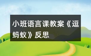 小班語(yǔ)言課教案《逗螞蟻》反思