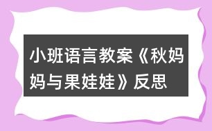 小班語言教案《秋媽媽與果娃娃》反思