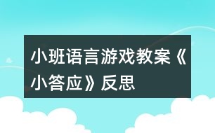 小班語(yǔ)言游戲教案《小答應(yīng)》反思