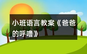 小班語言教案《爸爸的呼?！?></p>										
													<h3>1、小班語言教案《爸爸的呼?！?/h3><p>　　【教材分析】</p><p>　　小班幼兒對父母的依戀感較強(qiáng)，但大部分家庭，媽媽在孩子的身邊扮演著更多的角色。這首詩歌短小、有趣，從爸爸的呼嚕的角度來體現(xiàn)對爸爸的愛。本次活動(dòng)讓幼兒在看看、說說中來感悟表達(dá)對爸爸的愛以及濃濃的親情。</p><p>　　【活動(dòng)目標(biāo)】</p><p>　　1、感知詩歌中對爸爸“呼嚕”的形象描述，豐富相應(yīng)的詞語如“呼嚕”“越來越粗”“輕悠”。</p><p>　　2、了解畫面中爸爸睡覺與火車聲音高低的對比，嘗試參與、完善圖書的內(nèi)容。</p><p>　　3、學(xué)會表達(dá)對爸爸的“愛”情感。</p><p>　　【活動(dòng)準(zhǔn)備】PPT。</p><p>　　【活動(dòng)過程】</p><p>　　一、談話活動(dòng)，引出課題。</p><p>　　家里除了媽媽，還有誰很愛我們?爸爸喜歡干什么?爸爸睡覺打呼嚕嗎?</p><p>　　(環(huán)節(jié)分析：以談話導(dǎo)入，從幼兒的已有生活經(jīng)驗(yàn)出發(fā)，幫助幼兒理解詩歌內(nèi)容，直接點(diǎn)出“呼?！?，幫助幼兒呈現(xiàn)相關(guān)的生活經(jīng)歷。)</p><p>　　二、教師出示PPT，引導(dǎo)幼兒觀看。</p><p>　　爸爸的有趣在哪里?爸爸和寶寶在干什么?為什么有火車?說明什么?</p><p>　　(環(huán)節(jié)分析：觀察是幼兒學(xué)習(xí)的一種重要方式，但小班幼兒的觀察帶有很大的隨意性，在這環(huán)節(jié)，通過開放式的提問，指導(dǎo)幼兒明確觀察的目的，激發(fā)幼兒觀察的興趣，掌握觀察的方法，建立圖片和(banzhuren幼兒教育www.banzhuren.cn)詩歌的聯(lián)結(jié)。</p><p>　　三、學(xué)習(xí)詩歌。</p><p>　　教師引導(dǎo)幼兒明白爸爸的呼嚕與火車的聯(lián)系，當(dāng)爸爸的呼嚕聲大時(shí)，就像火車開近我們。當(dāng)爸爸的呼嚕小時(shí)，就像火車開遠(yuǎn)了。</p><p>　　教師引導(dǎo)幼兒學(xué)說詩歌</p><p>　　(學(xué)習(xí)詞語：越來越粗、輕悠輕悠)</p><p>　　教師利用聲音和動(dòng)作來讓幼兒了解感受詞語。</p><p>　　(環(huán)節(jié)分析：在語言的學(xué)習(xí)中，詞匯的學(xué)習(xí)是漸進(jìn)的，小班幼兒已掌握基本的與日常生活、起居飲食直接有關(guān)的詞，但一些抽象的詞語對詞義的理解還很膚淺，在日常的活動(dòng)中，注重詞匯的積累。運(yùn)用聲音，讓幼兒直接感知聲音的漸大漸小，從而理解散文的內(nèi)容。這也是孩子聽覺能力的培養(yǎng)。)</p><p>　　四、詩歌練習(xí)。</p><p>　　五、教師通過慢讀、等待等方法引領(lǐng)幼兒參與閱讀活動(dòng)。</p><p>　　師：爸爸累的時(shí)候，呼嚕越來越粗，就像——(幼兒參與進(jìn)來)</p><p>　　爸爸不累的時(shí)候，呼嚕輕悠輕悠，就像———(幼兒參與進(jìn)來)</p><p>　　(環(huán)節(jié)分析：幼兒對詩歌的掌握運(yùn)用游戲化的教學(xué)方式，避免學(xué)習(xí)方式的單一和枯燥。)</p><p>　　六、引導(dǎo)幼兒制作圖片，嘗試參與完善圖書內(nèi)容。</p><p>　　教師出示笑與不笑的形象圖兩張，引導(dǎo)幼兒根據(jù)詩歌仿編。</p><p>　　教師出示吃飯的圖片，引導(dǎo)幼兒根據(jù)詩歌仿編。</p><p>　　(環(huán)節(jié)分析：幼兒已掌握基本詩歌內(nèi)容基礎(chǔ)上，憑借圖片的提示，引導(dǎo)幼兒拓展生活經(jīng)驗(yàn)和想在關(guān)的語言積累，進(jìn)行仿編，這一環(huán)節(jié)是提升能力環(huán)節(jié)，在這一環(huán)節(jié)中，只有小部分幼兒能夠突破，大部分幼兒在這一環(huán)節(jié)上還難以實(shí)現(xiàn)。)</p><p>　　七、教師總結(jié)</p><p>　　在爸爸的身上，也有很多有趣的事情，只要我們細(xì)心觀察，就會發(fā)現(xiàn)爸爸們愛寶寶，寶寶們也愛自己的爸爸，和爸爸在一起很快樂。</p><p>　　(環(huán)節(jié)分析：教師的總結(jié)評價(jià)，幫助幼兒對詩歌情感的把握，突破目標(biāo)三。)</p><p>　　【活動(dòng)反思】</p><p>　　爸爸是幼兒身邊熟悉的人，容易引起幼兒積極有趣的交談，在這首幽默的小詩里，含有濃濃的親情，畫面中也能讓幼兒感知到那種父子間的溫馨，讓幼兒感知爸爸的呼嚕聲與火車之間的聯(lián)系是重點(diǎn)，在畫面上“有呼出的氣體”相似的地方還有聲音的相似之處，小班幼兒對詩歌的學(xué)習(xí)基本上能掌握，但在環(huán)節(jié)五中對于部分幼兒還是有較大難度。</p><p>　　附詩歌：《爸爸的呼?！?/p><p>　　爸爸累了，</p><p>　　呼嚕好響好響，</p><p>　　就像剛出站的火車，</p><p>　　從家門前隆隆開過。</p><p>　　爸爸不累的時(shí)候，</p><p>　　呼嚕好輕好輕，</p><p>　　就像遠(yuǎn)去的火車，</p><p>　　離開小小的站臺。</p><h3>2、小班語言教案《寶寶過春節(jié)》</h3><p>　　活動(dòng)目標(biāo)：</p><p>　　1、通過談話使幼兒回憶過春節(jié)的快樂，共同分享快樂。</p><p>　　2、引導(dǎo)幼兒認(rèn)真聽其他小朋友的講話，培養(yǎng)幼兒傾聽習(xí)慣。</p><p>　　3、知道節(jié)日時(shí)人們主要的慶?；顒?dòng)。</p><p>　　4、讓幼兒知道節(jié)日的時(shí)間。</p><p>　　活動(dòng)準(zhǔn)備：</p><p>　　1、家里過春節(jié)的喜慶圖片、寶寶過春節(jié)的照片</p><p>　　2、對聯(lián)、炮竹、福字等過年物品。</p><p>　　活動(dòng)過程：</p><p>　　1、教師與幼兒互相問春節(jié)好。</p><p>　　老師：你知道春節(jié)嗎?春節(jié)你去了哪里玩?和誰去的看到了什么?春節(jié)你吃過什么好吃的東西?</p><p>　　2、有的小朋友春節(jié)好拍了照片，你們想看嗎?大家把春節(jié)照的照片拿出來，然后找朋友，一起看。</p><p>　　3、幼兒講述自己在春節(jié)時(shí)的有趣的事情。</p><p>　　4、現(xiàn)在有小朋友想看看其他小朋友的照片，那就把你的照片貼到語言區(qū)的墻上，給其他小朋友看看你在過春節(jié)的有趣的事。</p><p>　　延伸活動(dòng)：</p><p>　　幼兒邊看邊講述邊指出對聯(lián)、福字、炮竹的用法和自己家過春節(jié)的事。</p><p>　　效果分析：</p><p>　　通過寶寶過春節(jié)的活動(dòng)，仿佛又讓小朋友們回到了春節(jié)時(shí)的開心氛圍中去了，一時(shí)間難以收復(fù)小朋友們興奮的心情。通過活動(dòng)的目標(biāo)要求的學(xué)習(xí)，我們間接地指引幼兒培養(yǎng)傾聽的好習(xí)慣。</p><p>　　從幼兒的興趣入手，針對幼兒的好奇心理設(shè)計(jì)了這個(gè)活動(dòng)來進(jìn)行反思。</p><p>　　在教學(xué)活動(dòng)中，我分成了四個(gè)環(huán)節(jié)：認(rèn)識春節(jié)，觀看春節(jié)照片，講述過春節(jié)與自己有關(guān)的趣事，互相交流自己在過春節(jié)中的有意思的事。</p><p>　　在第一環(huán)節(jié)中，我通過展示對聯(lián)、福字等春節(jié)用品問幼兒知道這些事過什么節(jié)日用到的東西，引導(dǎo)幼兒回憶過春節(jié)的情節(jié)。</p><p>　　第二環(huán)節(jié)中，讓幼兒介紹自己過春節(jié)的圖片，來加深幼兒對春節(jié)的認(rèn)識，知道春節(jié)的民俗，并讓孩子們把照片互相傳看上，幼兒可以在后來的活動(dòng)中豐富內(nèi)容。欣賞春節(jié)相關(guān)圖片、照片讓幼兒對春節(jié)生出喜愛之情。</p><p>　　在第三環(huán)節(jié)中也是最重要的一個(gè)環(huán)節(jié)，我利用以上的實(shí)物和圖片、照片引導(dǎo)幼兒說出自己在過春節(jié)時(shí)聽到、看到和自己感受到的春節(jié)氣氛。讓幼兒知道，春節(jié)是我們中華民族的傳統(tǒng)節(jié)日，也是最重要的節(jié)日之一。喜慶、熱鬧、美食、團(tuán)員、幸福是這個(gè)節(jié)日最與眾不同的地方</p><p>　　第四環(huán)節(jié)中，讓幼兒門互相觀看過春節(jié)時(shí)家家不同的喜慶氛圍和過春節(jié)的方式，并且互相講述過春節(jié)的趣事，激發(fā)幼兒間的交流和認(rèn)知。</p><p>　　在活動(dòng)中，應(yīng)讓幼兒自主說，把主動(dòng)權(quán)交給幼兒。我想以后我應(yīng)該再耐心一點(diǎn)，聽聽幼兒的聲音。</p><p>　　本次活動(dòng)開展的還是比較成功的，成功的關(guān)鍵是引起了小朋友們對傳統(tǒng)節(jié)日的興趣，愛因斯坦有句名言：“興趣是最好的老師。”它能帶動(dòng)小朋友自覺的去探索問題，找出答案。古人亦云：“知之者不如好之者，好知者不如樂之者?！迸d趣對學(xué)習(xí)有著神奇的內(nèi)驅(qū)動(dòng)作用，能變無效為有效，化低效為高效。所以在學(xué)習(xí)的過程中，老師引起幼兒的學(xué)習(xí)興趣至關(guān)重要，它是一個(gè)活動(dòng)成功與否的一個(gè)關(guān)鍵因素。</p><h3>3、小班語言教案《小熊的帽子》含反思</h3><p><strong>活動(dòng)目標(biāo)：</strong></p><p>　　1、理解小熊尋找帽子的故事內(nèi)容，樂意用語言表達(dá)自己的想法。</p><p>　　2、體驗(yàn)朋友間互相幫助的快樂。</p><p>　　3、能簡單復(fù)述故事內(nèi)容，并進(jìn)行角色表演。</p><p>　　4、大膽地參與討論，清楚地表達(dá)自己的觀點(diǎn)與想法，發(fā)展求異思維。</p><p><strong>活動(dòng)準(zhǔn)備：</strong></p><p>　　材料準(zhǔn)備---帽子一頂、ppt、</p><p>　　幼兒經(jīng)驗(yàn)準(zhǔn)備---有幫助朋友的經(jīng)歷</p><p><strong>活動(dòng)過程：</strong></p><p>　　一、引出話題</p><p>　　天氣好冷呀，小熊要出門了他會帶上什么讓自己暖和起來?</p><p>　　幼：帽子、圍巾、手套</p><p>　　教：對，帽子、圍巾、手套這些東西都可以讓我們暖和起來。</p><p>　　(出示帽子)我們一起看看小熊帶的是一頂怎樣的帽子?(漂亮、暖和)</p><p>　　小熊最最喜歡的，就是它的這頂紅帽子啦!(出示紅帽子)</p><p>　　二、觀察畫面，理解故事。</p><p>　　出示ppt1</p><p>　　1今天，小熊又帶著它心愛的帽子出門了。咦，這是什么聲音?(播放錄音)風(fēng)好大呀，把小熊的毛也吹了起來，樹也刮歪了(小結(jié)語)</p><p>　　2、小熊的帽子被風(fēng)吹走了，小熊可著急了。它跺著腳，大聲地叫著：“我的帽子，我的帽子?！毙⌒苤睍r(shí)是怎么做的?(幼兒模仿)</p><p>　　3、心愛的帽子被風(fēng)吹走了小熊怎么辦呀?</p><p>　　小結(jié)：這可是小熊最心愛的帽子，小熊想請朋友幫助他一起找回帽子。</p><p>　　出示ppt2、ppt3</p><p>　　4、走著，走著，聽，這是什么聲音?小熊遇到了誰?(小青蛙)小熊看到小青蛙它會對小青蛙說什么?(放錄音，請個(gè)別幼兒回答)你聽的真仔細(xì)/你說的真有禮貌，小熊說：“你愿意幫我去找帽子嗎??”它可真有禮貌呀(點(diǎn)擊小青蛙，播放聲音：好的，我們邊走邊找吧)</p><p>　　教：我們來數(shù)數(shù)呀，現(xiàn)在有幾只小動(dòng)物在找帽子呀!幼：2。</p><p>　　教：有朋友幫助可真好呀!</p><p>　　教：呀，又來了一只小動(dòng)物，(出示圖片4局部)，你們猜會是誰呢?</p><p>　　幼：小狐貍、小貓(出示圖片4全部)它和小狐貍一樣，有一條毛茸茸的大尾巴可是它喜歡待在樹上，頭上長著兩個(gè)小丫丫。</p><p>　　5、教：猜猜看，小熊會對小松鼠說什么呢?(幼兒自由討論)</p><p>　　幼：請你找一找帽子好嗎!愿意幫我找帽子嗎!</p><p>　　教：你們說的真好呀!你們也很有禮貌!</p><p>　　6、現(xiàn)在我們來學(xué)學(xué)小熊，它是怎么說的?小熊說：“你愿意幫我去找帽子嗎?”</p><p>　　(幼兒模仿小熊的摸樣，重復(fù)短句“你愿意幫我去找帽子嗎?”)，哎，小松鼠好像沒有聽到，我們再大點(diǎn)聲說一遍!(你們在說什么?能用好聽的聲音再說一遍嗎?)</p><p>　　7、教：(點(diǎn)擊小動(dòng)物們，播放聲音：好的，我們邊走邊找吧)</p><p>　　教：我們再來數(shù)數(shù)呀，現(xiàn)在一起找帽子的小動(dòng)物有幾只啦?</p><p>　　幼：3只</p><p>　　教：是呀。一起找帽子的好朋友又變多啦!</p><p>　　8、小動(dòng)物們邊走邊找，看，那是什么?(出現(xiàn)帽子)終于找到了帽子，可是帽子里多了什么呀?小雞把帽子當(dāng)什么了?它們在帽子里感到怎么樣?(暖和、舒服)</p><p>　　小熊會把帽子拿回去嗎?為什么?</p><p>　　小結(jié)：小熊看到小雞待在自己的帽子做成的窩里，又舒服又暖和，于是它把自己心愛的帽子送給了小雞，可是，小熊沒有了帽子，可怎么辦呢?(幼兒討論，幫小熊想辦法)</p><p>　　來瞧瞧小伙伴們是怎么幫助小熊的。(出示最后一頁)</p><p>　　教師小結(jié)：小伙伴們又給小熊找了一頂樹葉帽子，小熊又有了一頂新帽子，好朋友們一起互相幫助高興呀!</p><p>　　三、完整欣賞故事</p><p>　　現(xiàn)在，我們一起來和小手印做好朋友，捏著小手印，邊聽邊看這個(gè)有趣的故事吧!</p><p><strong>活動(dòng)反思：</strong></p><p>　　本次活動(dòng)能夠較好地達(dá)到了預(yù)設(shè)目標(biāo)。但是在活動(dòng)過程中，還存在著一些不足，如：在讓孩子模仿難過的表情時(shí)，我對孩子說了句真棒，其實(shí)我的原意是指：這個(gè)孩子模仿的真棒，但是沒有說完整，造成了歧義;另外，在本次的活動(dòng)過程中，我發(fā)現(xiàn)我們班孩子的語言能力發(fā)展還可以，但是想象力卻欠缺一點(diǎn)，因此下階段，我將著重加強(qiáng)孩子創(chuàng)造力的培養(yǎng)。</p><h3>4、小班語言教案《彩虹色的花》</h3><p>　　活動(dòng)目標(biāo)：</p><p>　　1、引導(dǎo)幼兒聽賞故事彩虹色的花，理解故事的內(nèi)容。</p><p>　　2、感受故事中彩虹色的花幫助朋友，樂于助人的美好情感。</p><p>　　活動(dòng)準(zhǔn)備 ：</p><p>　　《彩虹色的花》PPT</p><p>　　活動(dòng)過程：</p><p>　　一、出示彩虹色的花，引起幼兒興趣。</p><p>　　師：這是什么呀?你們見過這樣的花嗎?</p><p>　　幼：花，有(電視……)，沒有。</p><p>　　師：我們來看它的顏色，好看嗎?你覺得它的顏色跟誰很像。</p><p>　　幼：好看，像彩虹……</p><p>　　師：今天老師帶來了一本關(guān)于這朵花的書，我們一起來看看，好嗎?</p><p>　　二、彩虹色的花和小動(dòng)物的故事</p><p>　　1.師：“春天來了，太陽出來了，在黑黑的土地里，開出了一朵彩虹色的花，大家都叫它花兒姐姐，小朋友也來跟花兒姐姐問個(gè)好吧!(出示圖片)</p><p>　　幼：花兒姐姐好!</p><p>　　2. 師：這天，一只小螞蟻?zhàn)哌^來了，花兒姐姐跟小螞蟻打招呼：“小螞蟻你好，你要去哪呀?”</p><p>　　小螞蟻說：“我要去外婆家，可是前面有一個(gè)大水洼，我過不去?！?/p><p>　　師提問：如果你是花兒姐姐，你愿意幫助小螞蟻嗎?怎么幫呢?</p><p>　　幼：愿意，……</p><p>　　師：我們一起來看看花兒姐姐是怎么坐做的(移一片花瓣)</p><p>　　師：它把一片花瓣送給了小螞蟻，給小螞蟻?zhàn)?/p><p>　　小螞蟻渡過了小水洼，它要對彩虹色的花說什么呢?彩虹色的花少了一片美麗的花瓣，心里難過嗎?為什么?</p><p>　　幼：說謝謝，難過(不漂亮了)，不難過(幫助了別人)</p><p>　　3.師：又過了一天，看，這是誰呀?</p><p>　　幼：青蛙，恐龍……</p><p>　　師：它呀有個(gè)好聽的名字叫蜥蜴。我們一起來說說看。我們來看看蜥蜴的表情，看看它開心嗎?</p><p>　　幼：不開心。</p><p>　　師：如果你是花朵姐姐，你會怎么問呢?</p><p>　　幼：學(xué)問</p><p>　　師：“我要去參加森林舞會，可是我沒有漂亮的衣服”原來是沒有漂亮的衣服，小朋友你們愿意幫助它嗎?怎么幫呢?</p><p>　　幼：……</p><p>　　師：花兒姐姐又把自己的一片花瓣送給了蜥蜴，蜥蜴有了漂亮的花瓣做衣服，美滋滋的去參加宴會了，眼睛都笑彎了呢!</p><p>　　4.接下來彩虹色的花又遇見了誰呢?老師想請你們來猜猜看!</p><p>　　幼：大象，猴子……</p><p>　　5.師：我們來看看，天上有個(gè)大太陽，你覺得今天天氣怎么樣?</p><p>　　幼：熱……</p><p>　　師：看一只小老鼠來了，它一邊走一邊說：好熱啊，好熱啊!如果你是花朵姐姐，你會怎么幫呢?</p><p>　　幼：把花瓣做傘，做帽子……</p><p>　　師：小老鼠有了花瓣做扇子，扇起來多涼快，心里甭提有多高興了!</p><p>　　6.師：花朵姐姐的花瓣越來越少了，如果你是花朵姐姐，你還愿意幫助別人嗎?</p><p>　　幼：愿意，不愿意</p><p>　　師：我們一起來看看花朵姐姐是怎么做的。</p><p>　　7.小鳥摘了一片黃色送給她的女兒做生日禮物，它的女兒一定開心極了!</p><p>　　……</p><p>　　8.當(dāng)刺猬有了傘，遮住了大雨，不用再挨凍了。</p><p>　　9.播放圖片，講述畫面內(nèi)容</p><p>　　風(fēng)吹走了最后一片花瓣。彩虹色的花多么舍不得這最后一片花瓣呀!可是，她已經(jīng)沒有一點(diǎn)力氣了，寒冷的冬天馬上就要奪走它的生命了。</p><p>　　現(xiàn)在她沒有花瓣了，她還是一朵美麗的花嗎?你心里有什么感覺?跟旁邊的小朋友說說看。</p><p>　　(教師引導(dǎo)幼兒說出它還是一朵美麗的花，因?yàn)樗鼰嵝摹⑸屏?</p><p>　　10.播放下雪圖片，講述畫面內(nèi)容</p><p>　　師：誰還會記得彩虹色的花?你希望有奇跡發(fā)生嗎?</p><p>　　11.播放課件，講述畫面內(nèi)容</p><p>　　提問：小動(dòng)物們真想念彩虹色的花，現(xiàn)在，它們看到天上的彩虹，想說些什么呢?</p><p>　　12.播放課件，講述畫面內(nèi)容</p><p>　　再次見到彩虹色的花，跟它打個(gè)招呼吧!</p><p>　　三、故事總結(jié)</p><p>　　師：小朋友們，彩虹色的花棒不棒?為什么?</p><p>　　幼：棒!因?yàn)樗鼛椭藙e人。</p><p>　　師：那你有沒有幫助過別人呢?請你們討論一下</p><p>　　幼：……</p><p>　　師：小朋友們都很棒，都幫助過別人，在以后的日子里我們還是要幫助別人，好嗎?</p><h3>5、小班語言教案《小腳的朋友》含反思</h3><p><strong>活動(dòng)目標(biāo)：</strong></p><p>　　1.能聯(lián)系生活經(jīng)驗(yàn)大膽說說小腳的作用。</p><p>　　2.知道襪子、鞋子能保護(hù)自己的腳。知道怎樣保護(hù)小腳。</p><p>　　3.引導(dǎo)幼兒細(xì)致觀察畫面，激發(fā)幼兒的想象力。</p><p>　　4.能分析故事情節(jié)，培養(yǎng)想象力。</p><p><strong>活動(dòng)準(zhǔn)備：</strong></p><p>　　故事磁帶。</p><p><strong>重難點(diǎn)：</strong></p><p>　　重點(diǎn)：知道襪子、鞋子能保護(hù)自己的腳。</p><p>　　難點(diǎn)：體會保護(hù)小腳的重要性。</p><p><strong>活動(dòng)流程：</strong></p><p>　　(一)啟發(fā)談話，引出故事。</p><p>　　我們小朋友都有好朋友，說說你的好朋友是誰?</p><p>　　我們的小腳也有好朋友，你們猜猜看，小腳的好朋友是誰?</p><p>　　聽一聽故事你就知道小腳的好朋友是誰了，對小腳有什么幫助。</p><p>　　(二)傾聽故事，播放錄音磁帶。</p><p>　　1.小腳丫丫有兩個(gè)朋友――鞋子和襪子。有一天，小腳丫丫覺得鞋子和襪子總是把自己裹得緊緊的，太不舒服了， 就不想要這兩個(gè)朋友了。小腳丫丫趁鞋子、襪子睡著的時(shí)候，偷偷地溜到大馬路上來玩?！鞍⑻?、阿嚏!”好冷阿!沒有鞋子和襪子的幫忙，小腳丫丫連著打了好幾個(gè)噴嚏。一不留神，小腳丫丫還被地上的小石子扎疼了。</p><p>　　2.小腳丫丫的朋友是誰?</p><p>　　3.為什么說鞋子和襪子是小腳丫丫的朋友?</p><p>　　4.小腳丫丫沒有了它的朋友后發(fā)生了什么事?</p><p>　　(三)找小腳、認(rèn)小腳。</p><p>　　1.我們的小腳在哪里?</p><p>　　2.脫下鞋子和襪子，數(shù)數(shù)有幾個(gè)腳趾頭?</p><p>　　3.在腳底輕輕撓一撓，會有什么感覺?還有腳跟、腳背。</p><p>　　4.我們的小腳會干什么?。</p><p>　　小腳能不能拿東西呢?請幼兒嘗試用小腳幫助拿襪子。</p><p>　　老師小結(jié)：小腳能走路、跳、去做游戲、到公園里。</p><p>　　5.小腳這么重要，我們要怎樣保護(hù)我們的小腳?</p><p>　　老師小結(jié)：穿好鞋子襪子，不能光著小腳走路，會很不舒服，而且容易受傷。穿合適的鞋子，不穿硬皮鞋。每天晚上洗腳，常剪腳趾甲。上幼兒園時(shí)坐爸爸媽媽的車子，不能把腳伸到車輪中去。</p><p>　　(四)給小腳找好朋友。</p><p>　　1.讓好朋友重新緊緊地?fù)肀г谝黄鸢?</p><p>　　2.學(xué)習(xí)穿襪子、鞋子。分清左右，不能穿反。</p><p>　　3.現(xiàn)在小腳又能帶著我們到想去的地方了。</p><p>　　穿襪兒歌：</p><p>　　縮起小脖子(拿住襪筒兩側(cè))鉆進(jìn)小洞子(穿進(jìn)襪尖)拉起長鼻子(拉襪筒)穿好小襪子。提醒幼兒鞋子一左一右別穿錯(cuò)了。讓好朋友重新緊緊地?fù)肀г谝黄鸢?</p><p>　　老師小結(jié)：剛才我們的小腳在地上走過，回家后請爸爸媽幫忙一定要洗干凈，我們的鞋子朋友和襪子朋友都要天天換，這樣小腳才舒服。我們的小手摸過腳、腳上的細(xì)菌都到手上了，怎么辦?現(xiàn)在小腳帶我們一起去洗手吧!</p><p>　　(五)、建議</p><p>　　1.有條件的幼兒園可讓幼兒赤足在沙地、木板、石子地上行走，獲得不同的感受。</p><p>　　2.引導(dǎo)幼兒辨認(rèn)襪底，分清鞋子的左右，學(xué)習(xí)穿襪子和鞋子。</p><p>　　3.可帶幼兒參觀襪子商店和鞋店。</p><p><strong>活動(dòng)延伸：</strong></p><p>　　1.帶幼兒去玩沙池、鵝卵石、木板、草地上赤腳行走，獲得不同的感受。</p><p>　　2.引導(dǎo)幼兒辯認(rèn)襪底，分清鞋子左右，學(xué)習(xí)穿襪子和鞋子。</p><p><strong>活動(dòng)反思</strong></p><p>　　小班年齡段的幼兒知識經(jīng)驗(yàn)不夠豐富，但對周圍事物都充滿著濃厚的興趣，于是我讓他們從自身開始來探索自己的小腳， 找找小腳的朋友。我創(chuàng)設(shè)了一個(gè)探索的場景讓孩子感受，讓幼兒在游戲中萌發(fā)探索興趣，并讓幼兒能大膽將自己的探索結(jié)果進(jìn)行表述，啟發(fā)、引導(dǎo)幼兒在探索過程中去尋找小腳的朋友。</p><h3>6、小班語言教案《我的爸爸》含反思</h3><p><strong>活動(dòng)目標(biāo)：</strong></p><p>　　1、培養(yǎng)幼兒養(yǎng)成安靜地聽同伴談話、交談的習(xí)慣。</p><p>　　2、讓幼兒增進(jìn)對爸爸的了解，培養(yǎng)幼兒關(guān)心和熱愛他人的情感。</p><p>　　3、通過觀察圖片，引導(dǎo)幼兒講述圖片內(nèi)容。</p><p>　　4、鼓勵(lì)幼兒大膽的猜猜、講講、動(dòng)動(dòng)。</p><p><strong>教學(xué)重點(diǎn)、難點(diǎn)</strong></p><p>　　1、教學(xué)重點(diǎn)：組織語言教學(xué)</p><p>　　2、教學(xué)難點(diǎn)：如何組織幼兒圍繞話題談話。</p><p><strong>活動(dòng)準(zhǔn)備</strong></p><p>　　1、布置幼兒事先在家觀察自己爸爸的日常生活，了解爸爸在家都做些什么?</p><p>　　2、《好爸爸、壞爸爸》唱碟</p><p>　　3、每人帶一張爸爸的相片，老師畫好有爸爸頭像的畫一幅。</p><p><strong>活動(dòng)過程</strong></p><p>　　一、引入話題</p><p>　　師：(出示有爸爸頭像的畫)小朋友每個(gè)人的爸爸都不一樣。今天，老師請小朋友來說一說，你爸爸是什么樣子的?他在家都做些什么?</p><p>　　二、活動(dòng)開始</p><p>　　1、老師向幼兒提出要求：請小朋友在介紹自己的爸爸時(shí)要清楚地說出爸爸的長相，爸爸在家里做些什么事?</p><p>　　2、教師輪流參與幼兒的小組談話，了解幼兒的談話內(nèi)容，引導(dǎo)幼兒圍繞主題談話。</p><p>　　三、引導(dǎo)幼兒集體談“爸爸”</p><p>　　1、自由交談后，教師請個(gè)別幼兒在集體面前談自己的爸爸。</p><p>　　2、對幼兒的談話給予贊許和鼓勵(lì)。</p><p>　　四、拓展談話的話題</p><p>　　1、“你喜歡爸爸嗎?”“你愿意為爸爸做些什么事情?”。</p><p>　　2、在幼兒的談話過程中，教師用平行談話的方式，為幼兒提供新的談話經(jīng)驗(yàn)。例如：“我爸爸是……”，“他會做……”。</p><p>　　五、小結(jié)</p><p>　　引導(dǎo)幼兒：爸爸是很愛孩子的，同時(shí)，他們也希望我們的小朋友成為好孩子。!.快思.教案網(wǎng)!小朋友你們也應(yīng)該關(guān)心爸爸、愛爸爸和我們身邊的每一個(gè)人。</p><p>　　六、結(jié)束活動(dòng)</p><p>　　欣賞歌曲《好爸爸、壞爸爸》。</p><p><strong>教學(xué)反思</strong></p><p>　　1、我在構(gòu)思談話活動(dòng)時(shí)，選擇了幼兒比較熟悉的話題“我的爸爸”，引發(fā)幼兒積極而有趣的交談。能根據(jù)小班的年齡特點(diǎn)精心設(shè)計(jì)談話活動(dòng)，讓幼兒在老師的指導(dǎo)下，很好地展開活動(dòng)。</p><p>　　2、談話活動(dòng)設(shè)計(jì)的結(jié)構(gòu)合理，我通過三個(gè)步驟完成此次談話活動(dòng)的。</p><p>　　第一步：通過語言和照片實(shí)物創(chuàng)設(shè)談話的情境導(dǎo)入談話的內(nèi)容;</p><p>　　第二步：要求幼兒利用照片圍繞話題在小組和集體面前自由交流，對“我的爸爸”的認(rèn)識;</p><p>　　第三步：通過提出問題“你喜歡爸爸嗎?”“為什么喜歡爸爸?”“你愿意為爸爸做些什么事情?”等對幼兒進(jìn)行啟發(fā)，引導(dǎo)進(jìn)一步拓展談話的范圍，使幼兒在交談過程中不知不覺地學(xué)到新的談話經(jīng)驗(yàn)。</p><p>　　3、當(dāng)然，我在組織分組談話這一環(huán)節(jié)中，感覺有些困難，因?yàn)樾“嘤變簩φ勗捇顒?dòng)的規(guī)則意識不強(qiáng)，所以如何協(xié)調(diào)而有效地開展活動(dòng)，使活動(dòng)開展得既有趣更有序還需要進(jìn)一步的摸索。</p><h3>7、小班語言教案《動(dòng)物好朋友》含反思</h3><p><strong>活動(dòng)目標(biāo)：</strong></p><p>　　1、能看懂畫面的主要內(nèi)容，理解掌握兒歌。</p><p>　　2、愿意在于集體面前表現(xiàn)自己。</p><p>　　3、能以肢體語言展現(xiàn)出各種動(dòng)物的代表動(dòng)作。</p><p>　　4、根據(jù)已有經(jīng)驗(yàn)，大膽表達(dá)自己的想法。</p><p>　　5、理解兒歌內(nèi)容，豐富相關(guān)詞匯。</p><p><strong>活動(dòng)準(zhǔn)備：</strong></p><p>　　故事圖片、動(dòng)物頭飾。</p><p><strong>活動(dòng)過程：</strong></p><p>　　開始部分：</p><p>　　一、以尋找動(dòng)物朋友的形式，引出各種小動(dòng)物。</p><p>　　師：哇，這里有這么多動(dòng)物好朋友，我們一起跟他們大聲招呼吧!(動(dòng)物朋友你們好)</p><p>　　師：這里有這么多小動(dòng)物，我們一起來數(shù)一數(shù)有幾只(5只)</p><p>　　基本部分：</p><p>　　二.引導(dǎo)幼兒觀察掛圖并學(xué)習(xí)簡單的合成句。</p><p>　　1.出示第一幅圖卡</p><p>　　(指向小山羊)問：這是誰呀?小山羊來了，它要去干嘛呢?(引導(dǎo)幼兒觀察小山羊手上拿的東西：小樹苗和鐵鍬，并告訴幼兒小山羊這是去種樹呢。</p><p>　　并引導(dǎo)幼兒做一做種樹的動(dòng)作。)那小山羊去種樹的路上會遇到誰呢?(指向小白兔)幼兒回答后，教師再概括</p><p>　　并示范用合成句的形式表述：小山羊，去種樹，路上遇見小白兔。</p><p>　　2.依次類推。(引導(dǎo)幼兒自主說出一個(gè)完整的句子)</p><p>　　3、第五幅圖，通過講述讓幼兒重點(diǎn)學(xué)習(xí)“領(lǐng)隊(duì)”這個(gè)詞，并用動(dòng)作。讓幼兒理解掌握，并學(xué)說“排好隊(duì)，向前走，大伙兒都是好朋友”。</p><p>　　三.以接龍游戲的形式，引導(dǎo)幼兒學(xué)習(xí)兒歌。</p><p>　　1.師：我們說出了那么多的句子，寶寶們你們知道嗎?動(dòng)物朋友把這些句子編成了一首好聽的兒歌</p><p>　　我們一起來聽一聽看一看吧!(播放cd視頻)</p><p>　　2、師：兒歌這么好聽我們一起來學(xué)一學(xué)吧!</p><p>　　3.引導(dǎo)幼兒一起學(xué)念兒歌，并一起用動(dòng)作表演</p><p>　　4.接龍游戲。</p><p>　　師：我做小動(dòng)物們，你們大聲說我碰到了誰。</p><p>　　師：小山羊，去種樹</p><p>　　幼：路上碰到小白兔。</p><p>　　5.你們來做小動(dòng)物，我來說碰到了誰。</p><p>　　幼：小山羊，去種樹</p><p>　　師：路上碰到小白兔。</p><p>　　6、分發(fā)頭飾，師幼一起進(jìn)行情景表演</p><p>　　7、教師小結(jié)</p><p><strong>活動(dòng)反思：</strong></p><p>　　語言活動(dòng)“動(dòng)物好朋友”，是讓幼兒在游戲中正確發(fā)言，并學(xué)會用輪流的方式談話，不搶話，不插嘴，學(xué)說簡單而完整的合成句。</p><p>　　為了更加激發(fā)幼兒參與活動(dòng)的積極性，我把兒歌以故事的形式引出，并借助于課件，孩子們津津有味的看著，不時(shí)地用語言與我互動(dòng)著。</p><p>　　在這之后的幾個(gè)環(huán)節(jié)，依照活動(dòng)前的設(shè)計(jì)，進(jìn)行的很順利，但在引導(dǎo)幼兒創(chuàng)編動(dòng)作表演兒歌時(shí)，卻發(fā)生了這樣的一件事，當(dāng)我們大家一起說“小山羊”時(shí)，我立即問大家：小山羊用什么動(dòng)作來表演?接連叫了幾個(gè)幼兒，動(dòng)作都不是很理想，陳聰平日想法很多，問問他吧，陳聰站起來說：“用自己喜歡的動(dòng)作。”對于一句這樣有想法的話，我卻忽略了，輕輕地對她說：“奧.”所以在這之后，創(chuàng)編動(dòng)作中，基本都是我來創(chuàng)編，孩子們機(jī)械的模仿。</p><p>　　我們經(jīng)常會提到的一句話就是：提高幼兒的索質(zhì)，張揚(yáng)幼兒的個(gè)性，放飛孩子的思維。</p><h3>8、小班語言教案《甜津津的河水》含反思</h3><p><strong>活動(dòng)目標(biāo)：</strong></p><p>　　1.體驗(yàn)角色的情感變化。</p><p>　　2.分享是一件快樂的事情。</p><p>　　3.通過觀察圖片，引導(dǎo)幼兒講述圖片內(nèi)容。</p><p>　　4.喜歡并嘗試創(chuàng)編故事結(jié)尾，并樂意和同伴一起學(xué)編。</p><p><strong>活動(dòng)準(zhǔn)備：</strong></p><p>　　1.《甜津津的河水》課件、背景音樂。</p><p>　　2.彩色大棒棒糖一根、透明的大水瓶一個(gè)、一次性杯子若干。</p><p><strong>活動(dòng)過程：</strong></p><p>　　一、導(dǎo)入活動(dòng)</p><p>　　1.教師出示一根彩色的棒棒糖：這是什么?是什么味道的?(學(xué)習(xí)詞語：甜津津)有些什么顏色呢?猜猜紅色的是什么水果味道的?黃色的是什么水果味道的?綠色的是什么水果味道的?</p><p>　　2.小熊也有一根甜津津的棒棒糖，看看它和棒棒糖會發(fā)生一件什么有趣的事呢?</p><p>　　二、幼兒分段欣賞故事，體驗(yàn)故事中小熊的心情變化</p><p>　　1.教師邊操作課件邊講述故事第一段。</p><p>　　2.提問：哪些動(dòng)物游來了?小熊是怎么做的?怎么說的?</p><p>　　3.教師與幼兒討論</p><p>　　(1)小熊明明在吃棒棒糖，可朋友們問他在干什么的時(shí)候他總說“沒干嘛”、“沒干嘛”，還把棒棒糖藏了起來，他為什么要把棒棒糖藏起來呢?</p><p>　　(2)小熊有點(diǎn)小氣，它的朋友們會喜歡它嗎?</p><p>　　4.講述故事第二段。</p><p>　　提問：</p><p>　　(1)小熊呼喚小動(dòng)物的時(shí)候，它們來了嗎?</p><p>　　(2)小熊一個(gè)人吃棒棒糖它會覺得開心嗎?為什么覺得不開心?(不熱鬧)</p><p>　　(3)小熊一個(gè)人吃棒棒糖非常孤單，它該怎么做呢?(請大家一起吃)</p><p>　　(4)現(xiàn)在小熊很想和朋友一起分享棒棒糖，有什么辦法可以使河里的朋友都能吃到這根棒棒呢?</p><p>　　6.講述故事最后一段，體驗(yàn)小動(dòng)物們的愉快情緒。</p><p>　　三、幼兒完整欣賞故事一遍。</p><p>　　四、分享活動(dòng)。</p><p>　　1.老師也想請小朋友們一起分享甜津津的水，(把棒棒糖放進(jìn)透明瓶里跳舞)觀察瓶里慢慢溶化的棒棒糖。瓶里的水變甜了嗎?(請幼兒用身體學(xué)學(xué)棒棒糖跳舞的動(dòng)作)。</p><p>　　2.你想和誰一起分享“甜津津的河水”呢?幼兒用一次性杯子請客人老師分享棒棒糖溶化成的甜甜的水，體驗(yàn)分享的快樂。</p><p><strong>附故事：</strong></p><p>　　甜津津的河水</p><p>　　有一天，小熊有了一根棒棒糖，一根香香甜甜的棒棒糖。它獨(dú)自來到河邊，拿出棒棒糖，歡歡喜喜地正準(zhǔn)備要吃，一條小魚游過來了。小熊趕緊藏起了棒棒糖。小魚問：“小熊，小熊，你在干嘛?”小熊說：“沒干嘛，沒干嘛?！毙◆~游走了。 小熊拿出棒棒糖正要吃，一只小烏龜游過來了，小熊趕緊藏起了棒棒糖，小烏龜問：“小熊，小熊，你在干嘛?”小熊說：“沒干嘛，沒干嘛。”小烏龜游走了。 小熊拿出棒棒糖正要吃，一只小螃蟹游來了，小熊趕緊藏起了棒棒糖，小螃蟹問：“小熊，小熊，你在干嘛?”小熊說：“沒干嘛，沒干嘛?！毙◇π芬灿巫吡?。</p><p>　　河里的朋友都游走了，小熊拿出了棒棒糖要吃，可是，周圍一個(gè)朋友也沒有，他覺得很孤單，他想：“要是身邊有朋友一起吃，大概會很熱鬧吧?”于是，他就喊了起來：“小魚，小魚。”小魚沒有來。他又叫：“小烏龜，小烏龜?！毙觚敍]有來。他最后喊：“小螃蟹，小螃蟹?！毙◇π芬矝]有來，他覺得很難過。 “怎么辦呢?怎么才能讓朋友們一起和我分享呢?”小熊想來想去，終于想出了一個(gè)好辦法，它把棒棒糖放進(jìn)水里，不停的攪拌，棒棒糖融化了，小河里的水變成甜甜的啦，朋友們到哪里都能喝到甜津津的河水啦!</p><p><strong>活動(dòng)反思：</strong></p><p>　　活動(dòng)以幼兒喜歡的棒棒糖著手，引導(dǎo)幼兒走入《甜津津的河水》這個(gè)故事中。幫助幼兒了解故事內(nèi)容，從而引發(fā)問題“怎樣能讓河里的嘗嘗棒棒糖的甜味?”激發(fā)幼兒交朋友的欲望，知道與同伴共同分享才能交到好朋友。幫助幼兒了解糖在水里是可以溶化的，并通過音樂、肢體動(dòng)作等方法進(jìn)一步激發(fā)幼兒參與活動(dòng)的興趣。</p><p>　　不足之處：</p><p>　　由于經(jīng)驗(yàn)的缺失，鍛煉的機(jī)會還不夠多，既要克服緊張的情緒按照自己的教案流程進(jìn)行活動(dòng)，又要照顧到孩子們的臨場反應(yīng)，還要照顧到孩子們的紀(jì)律，使我覺得自己的眼睛不夠用。</p><h3>9、小班語言教案《我的媽媽》含反思</h3><p><strong>活動(dòng)目標(biāo)：</strong></p><p>　　1、引導(dǎo)幼兒說出媽媽的模樣及特色。</p><p>　　2、培養(yǎng)幼兒有顆感恩的人，懂得惜福。</p><p>　　3、鼓勵(lì)幼兒敢于大膽表述自己的見解。</p><p>　　4、能安靜地傾聽別人的發(fā)言，并積極思考，體驗(yàn)文學(xué)活動(dòng)的樂趣。</p><p>　　5、培養(yǎng)幼兒大膽發(fā)言，說完整話的好習(xí)慣。</p><p><strong>活動(dòng)準(zhǔn)備：</strong></p><p>　　1、經(jīng)驗(yàn)準(zhǔn)備：讓幼兒對“向幸福出發(fā)”節(jié)目有初步認(rèn)識。</p><p>　　2、物質(zhì)準(zhǔn)備：PPT課件</p><p><strong>活動(dòng)過程：</strong></p><p>　　一、引導(dǎo)部分，播放PPT，以“主持人”的形式入場</p><p>　　1、“大家好，我是向幸福出發(fā)的節(jié)目主持人，歡迎大家!”</p><p>　　“向幸福出發(fā)，有愛就大聲說出來”有請我們的小嘉賓閃亮登場(幼兒入場)</p><p>　　2、“歡迎你們，知道你們今天參加的是什么節(jié)目嗎?很高興你們成為這個(gè)節(jié)目的小客人?！?/p><p>　　二、教師引導(dǎo)幼兒，猜猜愛的人是誰?</p><p>　　1、師：你們知道嗎?“向幸福出發(fā)”這個(gè)節(jié)目是一個(gè)感恩和表達(dá)愛的一個(gè)節(jié)目，今天我們也要愛一個(gè)人?<文章.出自快思教案網(wǎng).>她是誰呢?讓我念一首兒歌，你們就知道了。(教師念兒歌《我的媽媽》)</p><p>　　2、師：你們猜到是誰了嗎?</p><p>　　幼：是媽媽</p><p>　　師：對了，今天我們愛的人就是——媽媽。</p><p>　　分析：此環(huán)節(jié)，使幼兒了解媽媽是最親近、最重要的人，并為下一個(gè)環(huán)節(jié)做鋪墊。</p><p>　　三、利用“找游戲”，講述媽媽的模樣及特色</p><p>　　1、播放課件，讓幼兒一起“找媽媽”。</p><p>　　師：今天，還有幾位小客人也想?yún)⒓游覀兊墓?jié)目，可是在來的路上不小心跟她們的媽媽走散了，我們該怎么辦呢?</p><p>　　幼：幫她們找媽媽。</p><p>　　師：讓我們一起幫幫她們。</p><p>　　2、觀看PPT，引發(fā)幼兒的討論。</p><p>　　師：他是誰?他的媽媽在哪里?</p><p>　　幼：大耳朵圖圖，他媽媽瘦瘦的。</p><p>　　師：對了，你知道你的媽媽長什么樣子嗎?</p><p>　　幼：我媽媽也瘦瘦的，頭發(fā)長長的。</p><p>　　幼：我媽媽的頭發(fā)是短短的。</p><p>　　師：你們看，這是誰?他的媽媽在哪里呢?(課件中顯示圖片)</p><p>　　幼：這是壯壯，壯壯的媽媽在這里。</p><p>　　師：壯壯媽媽長的什么樣子呢?</p><p>　　幼：壯壯媽媽胖胖的，頭發(fā)是卷卷的。</p><p>　　師：誰的媽媽的頭發(fā)也是卷卷的，請舉手。</p><p>　　師：這又是誰呢?這位媽媽又長的什么樣子呢?你們媽媽跟他一樣嗎?</p><p>　　幼：這是小豆丁，他媽媽是帶著眼睛，個(gè)子高高的那一位。我媽媽也帶著一副眼睛……</p><p>　　師：你們太棒了，都幫小客人們找到了他們的媽媽!他們要謝謝你們。</p><p>　　小結(jié)：原來我們的媽媽都是不一樣的，有瘦瘦的，有胖胖的，有頭發(fā)長長的，有頭發(fā)短短的，還有帶眼睛的，她們都不一樣。</p><p>　　此環(huán)節(jié)選擇了最具有典型特征，最貼近圖片給幼兒欣賞，引導(dǎo)幼兒具體描述媽媽的樣子，激發(fā)起想像力的欲望。</p><p>　　四、體會媽媽對自己的愛，并學(xué)會感恩</p><p>　　1、師：說了這么多你們媽媽的樣子，那媽媽愛你們嗎?媽媽是怎樣愛你們的呢?是怎樣照顧你?幫你們做哪些事情呢?</p><p>　　幼：媽媽幫我穿衣服，媽媽很愛我。</p><p>　　幼：媽媽喂飯給我吃。</p><p>　　幼：我生病的時(shí)候，我媽媽一直抱著我，很擔(dān)心……</p><p>　　2、師：媽媽原來是這樣愛你們，我這也有幾張媽媽愛我們的照片，讓我們一起看看。</p><p>　　播放PPT，讓幼兒感受媽媽的愛并做小結(jié)。</p><p>　　五、表達(dá)自己對他人的感恩之意</p><p>　　師：媽媽這么愛你們，你們愛她嗎?</p><p><strong>教學(xué)反思：</strong></p><p>　　小班幼兒對語言的掌握能力不甚精確，所以在進(jìn)行討論或提問時(shí)，盡量提供幼兒具體的形象，幫助幼兒完整清楚的表述?；顒?dòng)安排上，先讓幼兒了解媽媽的模樣，再深入了解媽媽對自己的愛，然后再表達(dá)出來。通過整個(gè)活動(dòng)過程，培養(yǎng)了幼兒的觀察力，體驗(yàn)了媽媽對自己的愛，懂得感恩和惜福。使孩子們得到了意外的收獲和成長。</p><h3>10、小班語言教案《胖熊吹氣球》含反思</h3><p><strong>活動(dòng)目標(biāo)：</strong></p><p>　　1、知道故事中的動(dòng)物角色。</p><p>　　2、有朋友和對朋友有幫助時(shí)的快樂。</p><p>　　3、能分析故事情節(jié)，培養(yǎng)想象力。</p><p>　　4、喜歡并嘗試創(chuàng)編故事結(jié)尾，并樂意和同伴一起學(xué)編。</p><p><strong>活動(dòng)準(zhǔn)備：</strong></p><p>　　多媒體課件、照片、《找朋友》的音樂背景。</p><p><strong>活動(dòng)過程：</strong></p><p>　　一、引起興趣</p><p>　　1、出示胖熊的毛絨玩具。</p><p>　　2、聽一聽，看一看故事。</p><p>　　二、欣賞故事</p><p>　　1、第一遍欣賞故事，看多媒體課件。</p><p>　　2、小胖熊有幾個(gè)氣球，都送給誰了?</p><p>　　3、黃色氣球送給誰了?綠色氣球送給誰了?小豬的紫色氣球怎么會破?氣球破了怎么辦?</p><p>　　4、第二遍欣賞故事。</p><p>　　5、想辦法讓小胖熊也能玩一玩氣球?</p><p>　　6、你們有沒有朋友?是誰?</p><p>　　三、看看說說</p><p>　　體驗(yàn)有朋友的快樂，和對朋友有幫助時(shí)的快樂。</p><p>　　1、出示照片：寶寶的玩具壞了，如果你是他的朋友，怎么做?</p><p>　　2、出示照片：寶寶不小心摔跤了，如果你是他的朋友，怎么做?</p><p>　　3、游戲：找朋友。(放背景音樂)</p><p><strong>活動(dòng)反思：</strong></p><p>　　活動(dòng)應(yīng)充分考慮幼兒的年齡特點(diǎn)、興趣愛好等，根據(jù)幼兒的情況來選擇相應(yīng)的活動(dòng)形式，幼兒的年齡較小，通常是用動(dòng)作來指導(dǎo)語言的，他們在邊做邊說的過程中，可以使語言得以強(qiáng)化，加深他們對故事的印象，小班的幼兒是好動(dòng)的，他們注意力集中的時(shí)間較短，采用動(dòng)靜交替的方式，容易保持幼兒的注意力。</p><p>　　不足之處：</p><p>　　如在這次的活動(dòng)中我就采取了與幼兒邊講故事邊做動(dòng)作的活動(dòng)形式，讓幼兒在動(dòng)作表演中 加深對故事的理解;同時(shí)在活動(dòng)中也要為幼兒提供相應(yīng)的材料，給幼兒創(chuàng)設(shè)一個(gè)比較真實(shí)的活動(dòng)環(huán)境，這樣幼兒也就比較容易投入到活動(dòng)中去，他們在活動(dòng)中的興趣也會更高、更容易持續(xù)下去。</p><p>　　幼兒的思維是形象直觀的，他們對問題的理解能力只是句子表面所傳達(dá)的意思，所以要求教師在提問時(shí)，問題應(yīng)該更明確一些、更有針對性。</p><h3>11、小班語言教案《彩色的夢》含反思</h3><p><strong>教學(xué)目標(biāo):</strong></p><p>　　1、理解兒歌內(nèi)容并學(xué)習(xí)朗誦，提高幼兒的語言表達(dá)能力。</p><p>　　2、感受兒歌中描述的事物與顏色的關(guān)系。</p><p>　　3、理解兒歌內(nèi)容，豐富相關(guān)詞匯。</p><p>　　4、樂于與同伴一起想想演演，激發(fā)兩人合作表演的興趣。</p><p><strong>教學(xué)準(zhǔn)備：</strong></p><p>　　PPT課件背景音樂</p><p><strong>教學(xué)重難點(diǎn)：</strong></p><p>　　理解兒歌內(nèi)容并學(xué)習(xí)朗誦，提高幼兒的語言表達(dá)能力。</p><p>　　感受兒歌中描述的事物與顏色的關(guān)系和仿編。</p><p><strong>教學(xué)過程：</strong></p><p>　　1、創(chuàng)設(shè)情景，激發(fā)興趣</p><p>　　(1)觀看PPT：