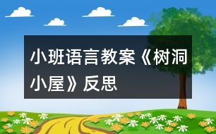 小班語言教案《樹洞小屋》反思