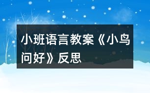 小班語(yǔ)言教案《小鳥(niǎo)問(wèn)好》反思