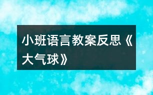 小班語言教案反思《大氣球》