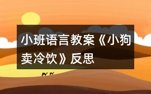 小班語言教案《小狗賣冷飲》反思