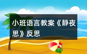 小班語言教案《靜夜思》反思