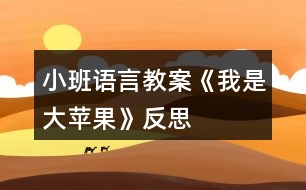 小班語(yǔ)言教案《我是大蘋(píng)果》反思