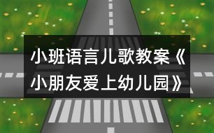 小班語言兒歌教案《小朋友愛上幼兒園》反思