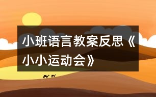 小班語言教案反思《小小運動會》