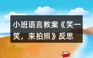 小班語(yǔ)言教案《笑一笑，來(lái)拍照》反思