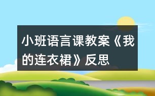 小班語(yǔ)言課教案《我的連衣裙》反思