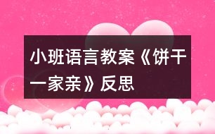 小班語(yǔ)言教案《餅干一家親》反思