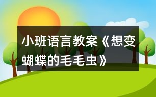 小班語言教案《想變蝴蝶的毛毛蟲》