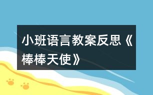 小班語(yǔ)言教案反思《棒棒天使》