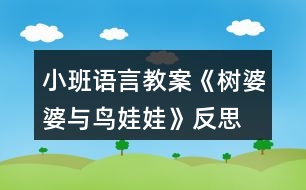 小班語(yǔ)言教案《樹(shù)婆婆與鳥(niǎo)娃娃》反思