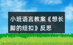 小班語言教案《想長腳的紐扣》反思