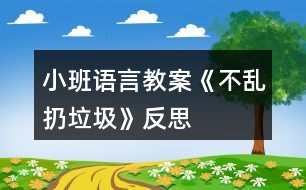 小班語(yǔ)言教案《不亂扔垃圾》反思