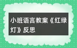 小班語(yǔ)言教案《紅綠燈》反思