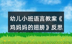 幼兒小班語(yǔ)言教案《雞媽媽的翅膀》反思