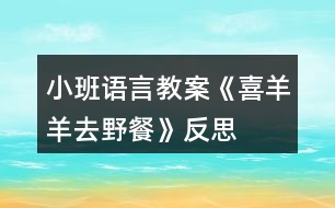 小班語言教案《喜羊羊去野餐》反思