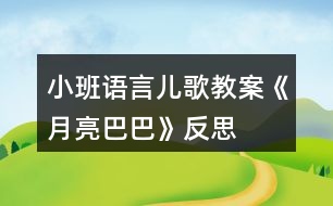 小班語言兒歌教案《月亮巴巴》反思