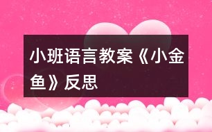 小班語(yǔ)言教案《小金魚(yú)》反思