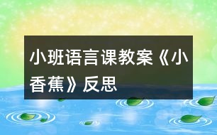 小班語言課教案《小香蕉》反思