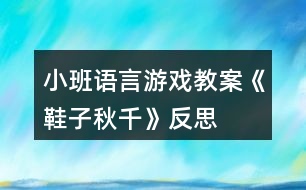 小班語(yǔ)言游戲教案《鞋子秋千》反思