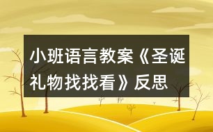 小班語言教案《圣誕禮物找找看》反思